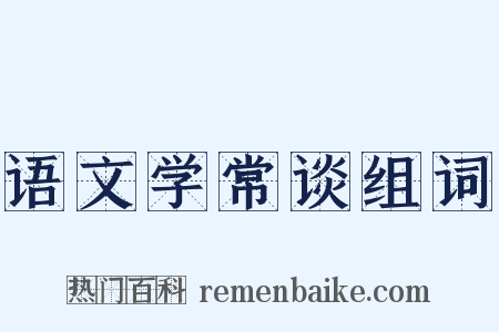 语文学常谈组词是什么意思的图片